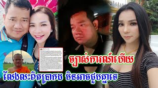 មិនទាន់ចប់ទេ អ្នកស្រី ទ្រី ដាណា ផ្តាំទៅអតីតស្វាមីច្បាស់ថា បើមានអ្នក្រោយកុំឱ្យធ្វើចរិតបែបនេះ.