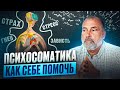 Как ЭМОЦИИ разрушают наше ЗДОРОВЬЕ? Опасность психосоматики и способы излечения болезней