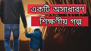 একটি শিক্ষণীয় গল্প