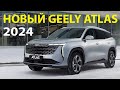 НОВЫЙ GEELY ATLAS – лучше, чем Тугелла? Мотор, коробка, расход, цена / Джили Атлас тест и обзор