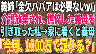 【スカッと感動】義母の介護を放棄した姉夫婦「金欠BBAは用無しw」怒った私が義母を引き取ると、義母「今月の生活費、1,000万で足りる？」→それを聞いた姉夫婦は…【修羅場】