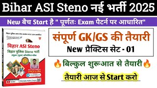 Bihar ASI Steno Practice Set-01 | Bihar ASI Steno GK GS CLASS 2025 | Bihar ASI Question Paper |