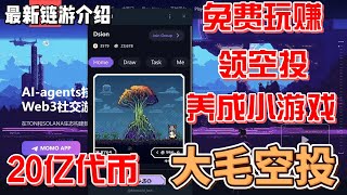 Momo Ai 大毛空投项目 最新养成游戏 免费玩游戏赚钱 白撸游戏代币 游戏教程 电报小游戏#gamefi #nft #链游 #区块链游戏 #p2e #freetoearn #空投