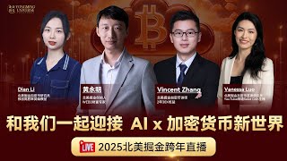 和我们一起迎接AI x 加密货币新世界——2025北美掘金跨年直播