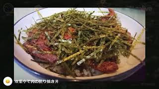 [Relive] 土岐 双葉亭 肉の照り焼き丼ライド