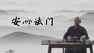 【少林•公案】安心法门 | 公案讲解  | 释延恂 | 少林寺 | 僧人