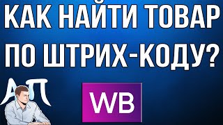 Как найти товар по штрих-коду в приложении Вайлдберриз (Wildberries)?