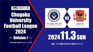 2024年度 中国大学サッカーリーグ 1部　第18節 11月3日　IPU・環太平洋大学 vs 広島大学