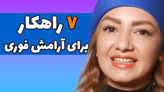 چطور خشم‌مان را بدون دارو کنترل کنیم؟ (۷ راهکار علمی برای آرامش فوری)