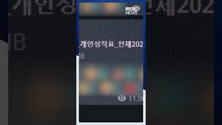 30여만 명 학력평가 성적 유출..’해킹’ 수사 착수  #Shorts (2023.02.20/MBC News)