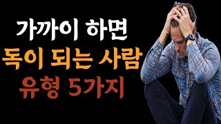 가까이 하면 독이 되는 5가지 유형의 사람 | 절대 함께 있으면 안되는 사람 | 인간 관계 | 인생 지혜 | 철학 | 처세술 | 오디오북