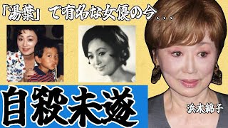 浜木綿子と藤間紫の壮絶な確執、宝塚で活躍していた女優の夫の本当の死因と現在の病状に驚きを隠さない...#香川照之 #市川猿之助 #宝塚歌劇団 #俳優 #歌舞伎町