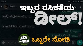 #ರತಿವಿಜ್ಞಾನ #ಪೂಲಿಂಗ ಇಬ್ಬರ ರಸಿಕತೆಯ ಡೀಲ್ | ಒಬ್ಬರೇ ಇದ್ದಾಗ ನೋಡಿ | ಪೋಲಿ ಹುಡುಗರು ಮಾಡಿದ್ದೇನು!