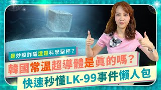 秒懂韓國LK-99懶人包！常溫常壓超導體會毀掉晶片業打垮台積電嗎？是未來諾貝爾奬還是炒股詐騙？磁浮列車五分鐘北高，核融合發電再無核廢料，科學雜誌卻全面低調？研究團隊撤論文？半導體爭霸52｜國際政經90