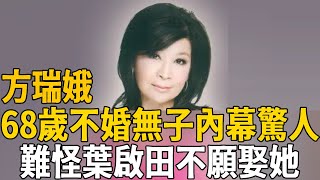 68歲方瑞娥近況曝光，至今不婚無子內幕驚人，葉啟田不娶她原因瞞不住#方瑞娥 #葉啟田 #茶娛飯後