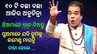 Top 10 Ajira Anuchinta 2023 | ଆଜିର ଅନୁଚିନ୍ତା | Odia Sadhubani Anuchinta | Jitu Das Anuchinta |