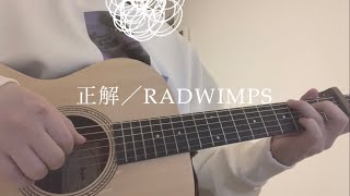 正解／RADWIMPS(弾き語り)