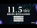 映画「ボクたちはみんな大人になれなかった」予告編（出演：森山未來 、伊藤沙莉 ）