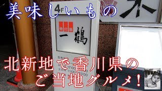 【美味しいもの紹介】大阪・北新地で香川県のご当地グルメ『骨付鳥』を食べる