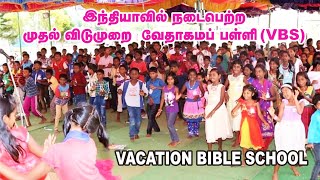 இந்தியாவில் நடைபெற்ற முதல் விடுமுறை வேதாகமப் பள்ளி | History of Vacation Bible School in India | VBS