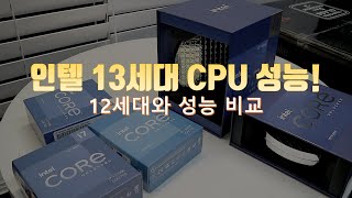 13세대 인텔 성능! 12세대 CPU와 성능비교!