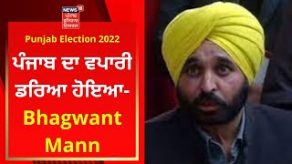 Punjab Election 2022 : ਪੰਜਾਬ ਦਾ ਵਪਾਰੀ ਡਰਿਆ ਹੋਇਆ- Bhagwant Mann | News18 Punjab