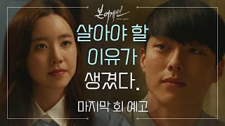 [마지막 회 예고] 내 마음이 누구를 향해 있는지 확신이 생겼어. [본 어게인] [Born Again] 20200608