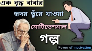 এক বৃদ্ধ বাবার মোটিভেশনাল গল্প | A motivational story of an old father | power of motivation |