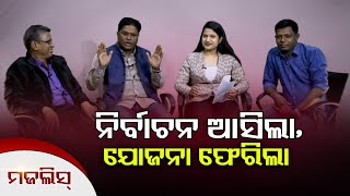 ଏଥରର ମଜଲିସରେ ‘ନିର୍ବାଚନ ପୂର୍ବରୁ ଯୋଜନା’ ! | Odisha Reporter