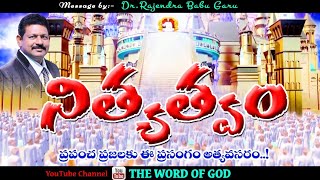 నిత్యత్వం | Nithyathvam | Dr.Rajendra Babu Garu | TV66 LIVE | THE WORD OF GOD |Telugu Christians