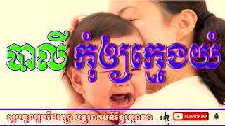 បាលីកុំឲ្យក្មេងយំ