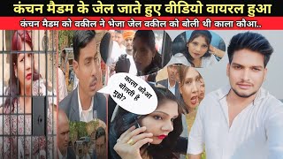 कंचन मैडम के जेल जाते हुए वीडियो वायरल हुआ।। #kanchan #raviyadavvlog97