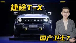 解读捷途T-X硬派越野车，外观霸气，堪称国产路虎卫士