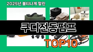 쿠디전동펌프 늦으면 없다는 쿠팡추천템 BEST 10