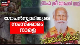 ​ഗോപൻസ്വാമിയുടെ സംസ്ക്കാരം നാളെ | Neyyattinkara Gopan | Samadhi