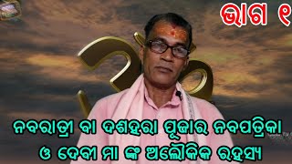 ନବରାତ୍ରୀ ବା ଦଶହରା ପୂଜାର ନବପତ୍ରିକା ଓ ଦେବୀ ମା ଙ୍କ ଅଲୌକିକ ରହସ୍ୟ, ଏ ମହିମା ବିଷୟରେ କେହି ବି ଏ ପର୍ଯ୍ୟନ୍ତ ଜାଣ