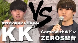 【クラロワ】世界で2番目にトロが高いKK選手 vs GameWithのドンZEROS監督 が面白すぎたwww【ドズぼん】