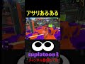 アサリあるある＃みんないい人 スプラトゥーン3 splatoon3 ハイドラント アサリ shorts