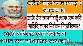 প্লেটোর সাহিত্য সমালোচনাতত্ত্ব কাব্যভাবনা,কবিরা উন্মাদ।প্লেটোর আদর্শ রাষ্ট্রে কবিরা নির্বাসিত কেন?