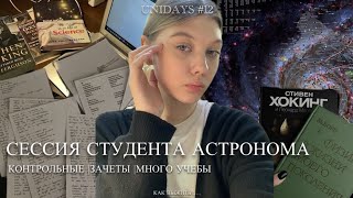 СЕССИЯ студента АСТРОНОМА|о сложностях,зачетах и умении учиться.