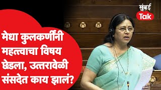 Medha Kulkarni Speech: राज्यसभेत मेधाताईंनी महत्त्वाचा विषय छेडला, उत्तरावेळी काय घडलं?