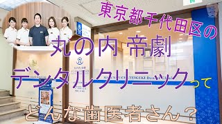 【 東京　千代田区 】歯医者「丸の内 帝劇デンタルクリニック」【 体に負担のない審美治療を 】健康を犠牲にしない審美治療に特化した医院