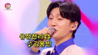 김용빈 ♬유정천리 🌟·