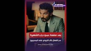خالد النبوي ينفعل على المعجبين بعد أزمة عمرو دياب.. ما القصة ؟