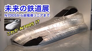 未来の鉄道展に行ってきた !!!  新幹線N700Sから超電導リニアまで 2020.8