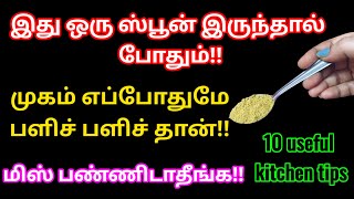 இல்லத்தரசிகளே இந்த டிப்ஸ் தெரிந்தால் நேரமும்  பணமும் மிச்சம்/How to kitchen tips in tamil