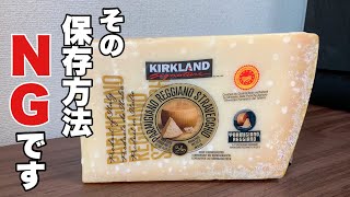 【コストコ購入品】塊チーズの正しい保存方法