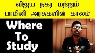 Vijayanagara Bamini Arasu Where to Study | Vijayanagara Bamini Arasu tnpsc | Vijayanagara Bamini |