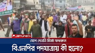 বিএনপির পদযাত্রা থেকে সরাসরি, যোগ দেননি মির্জা ফখরুল | BNP | Politics | Jamuna TV