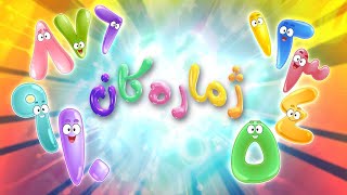 گۆرانی  فێرکاری ژمارەکان بۆ مناڵان | کەناڵی ئافەرین | afarin kids